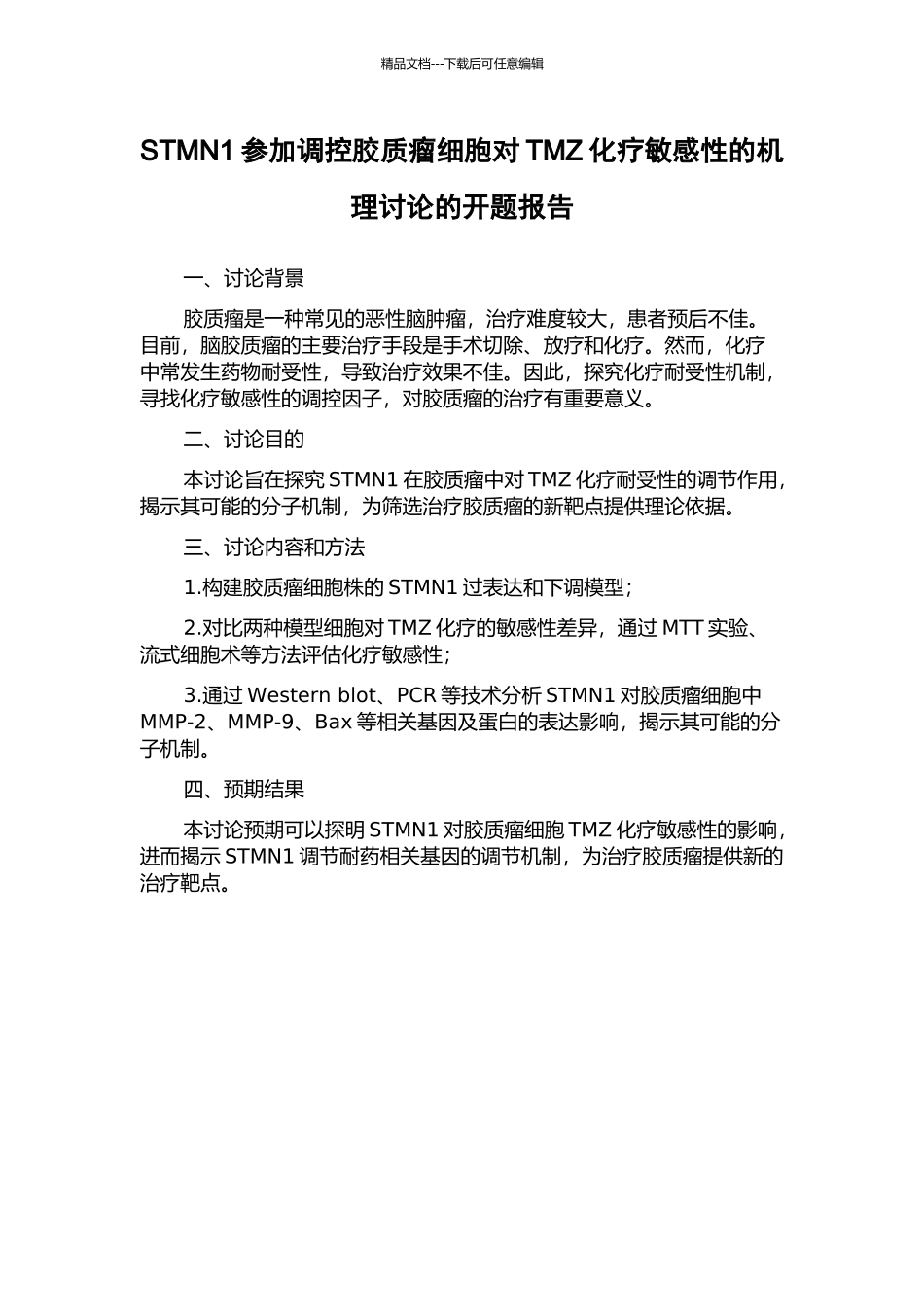 STMN1参与调控胶质瘤细胞对TMZ化疗敏感性的机理研究的开题报告_第1页