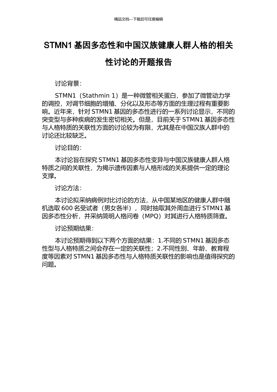STMN1基因多态性和中国汉族健康人群人格的相关性研究的开题报告_第1页
