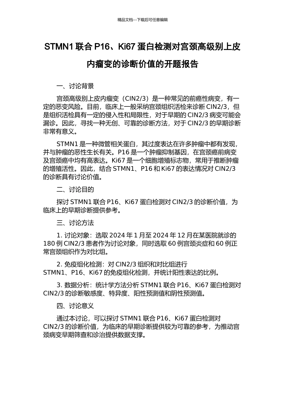 STMN1联合P16、Ki67蛋白检测对宫颈高级别上皮内瘤变的诊断价值的开题报告_第1页