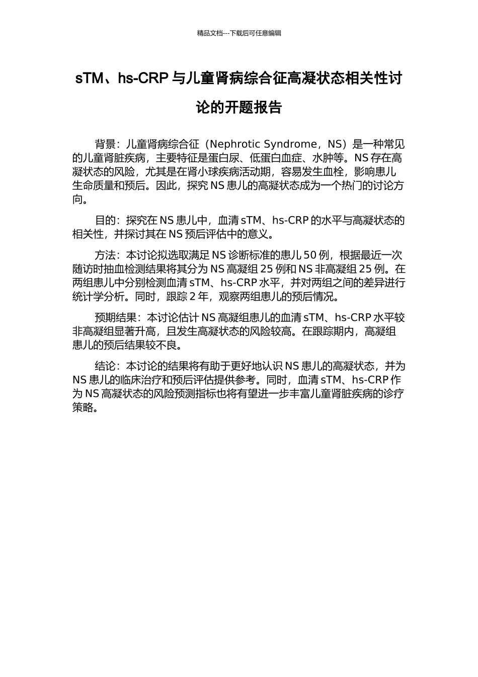 sTM、hs-CRP与儿童肾病综合征高凝状态相关性研究的开题报告_第1页