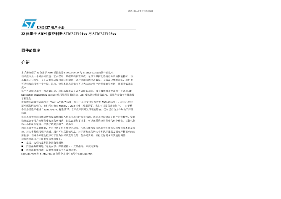 STM固件库使用手册的中文翻译_第1页