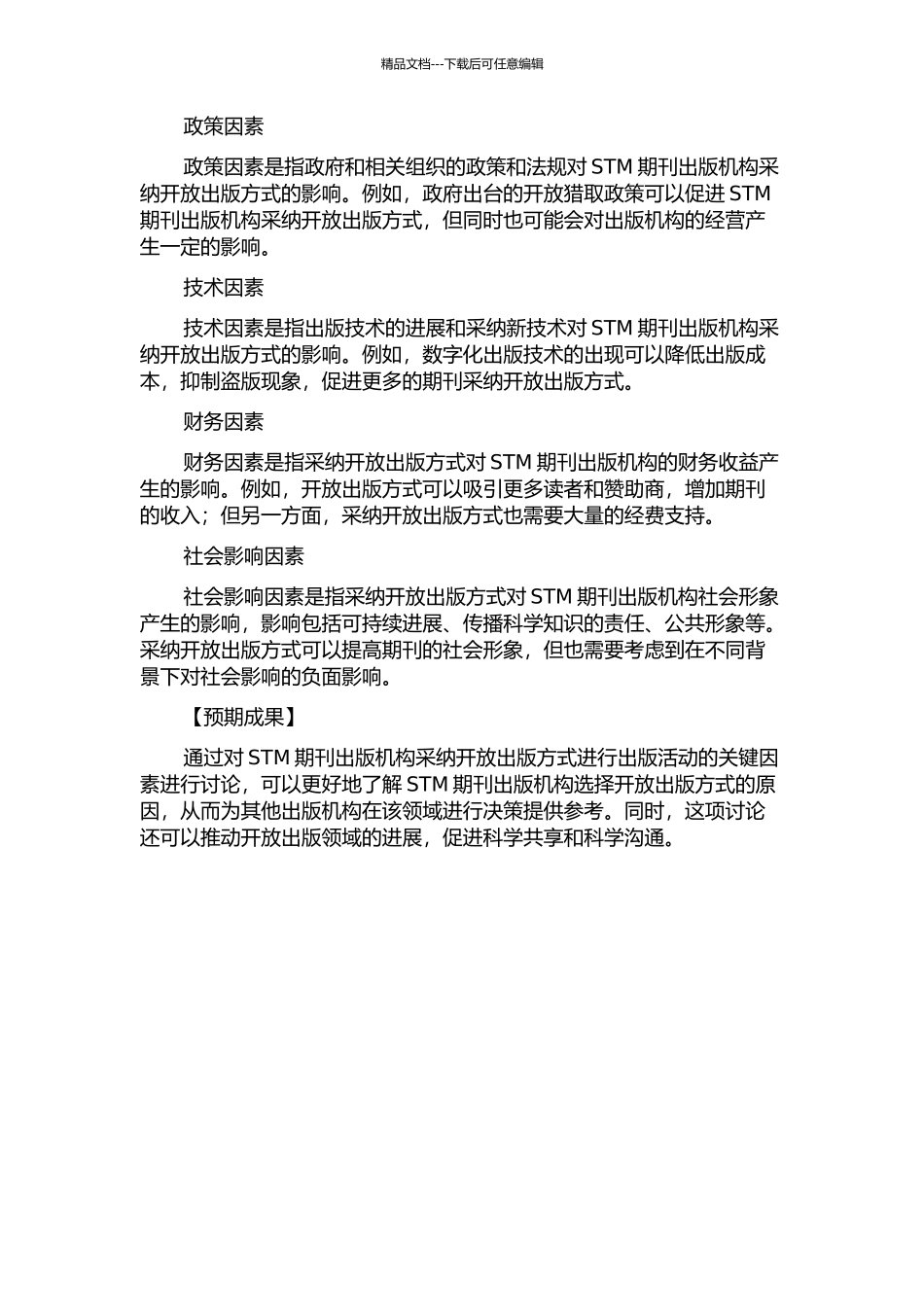 STM期刊出版机构开放出版驱动力关键影响因素研究的开题报告_第2页