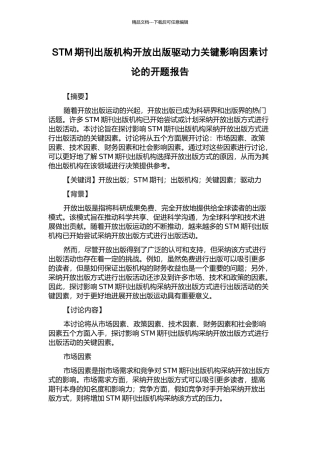 STM期刊出版机构开放出版驱动力关键影响因素研究的开题报告