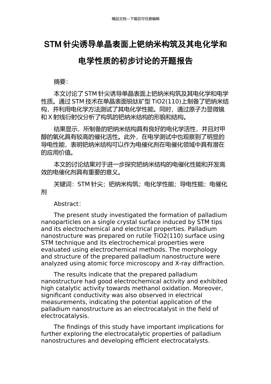 STM针尖诱导单晶表面上钯纳米构筑及其电化学和电学性质的初步研究的开题报告_第1页