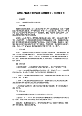 STN-LCD高压驱动电路的可靠性设计的开题报告