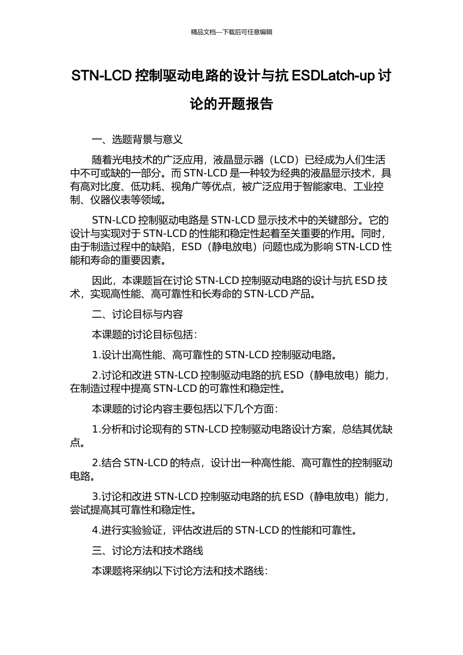 STN-LCD控制驱动电路的设计与抗ESDLatch-up研究的开题报告_第1页