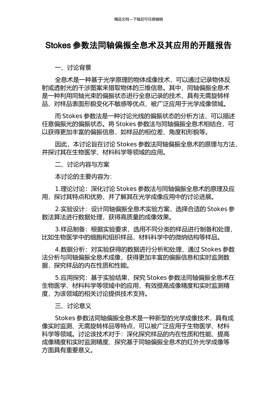 Stokes参数法同轴偏振全息术及其应用的开题报告_第1页