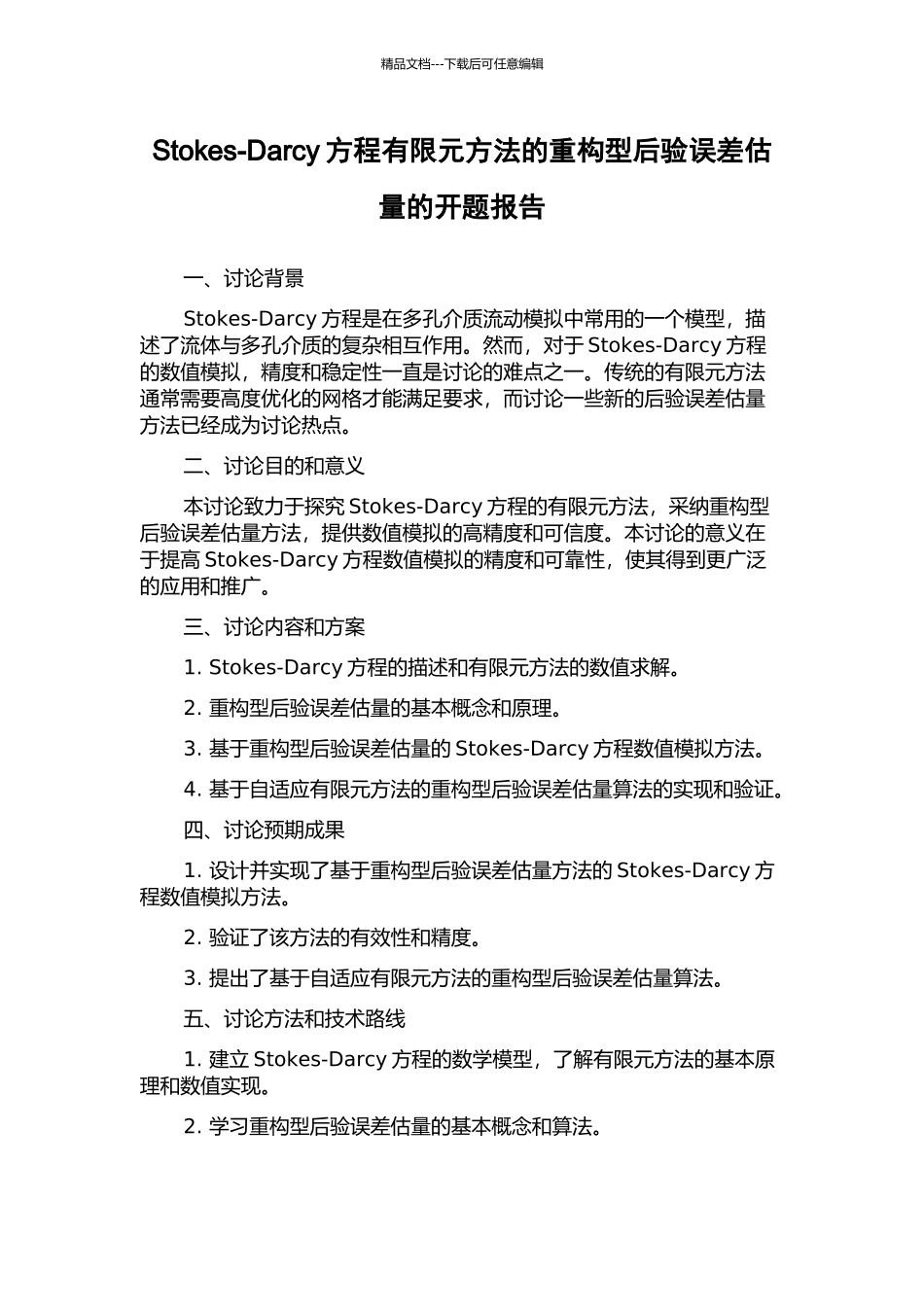 Stokes-Darcy方程有限元方法的重构型后验误差估计的开题报告_第1页