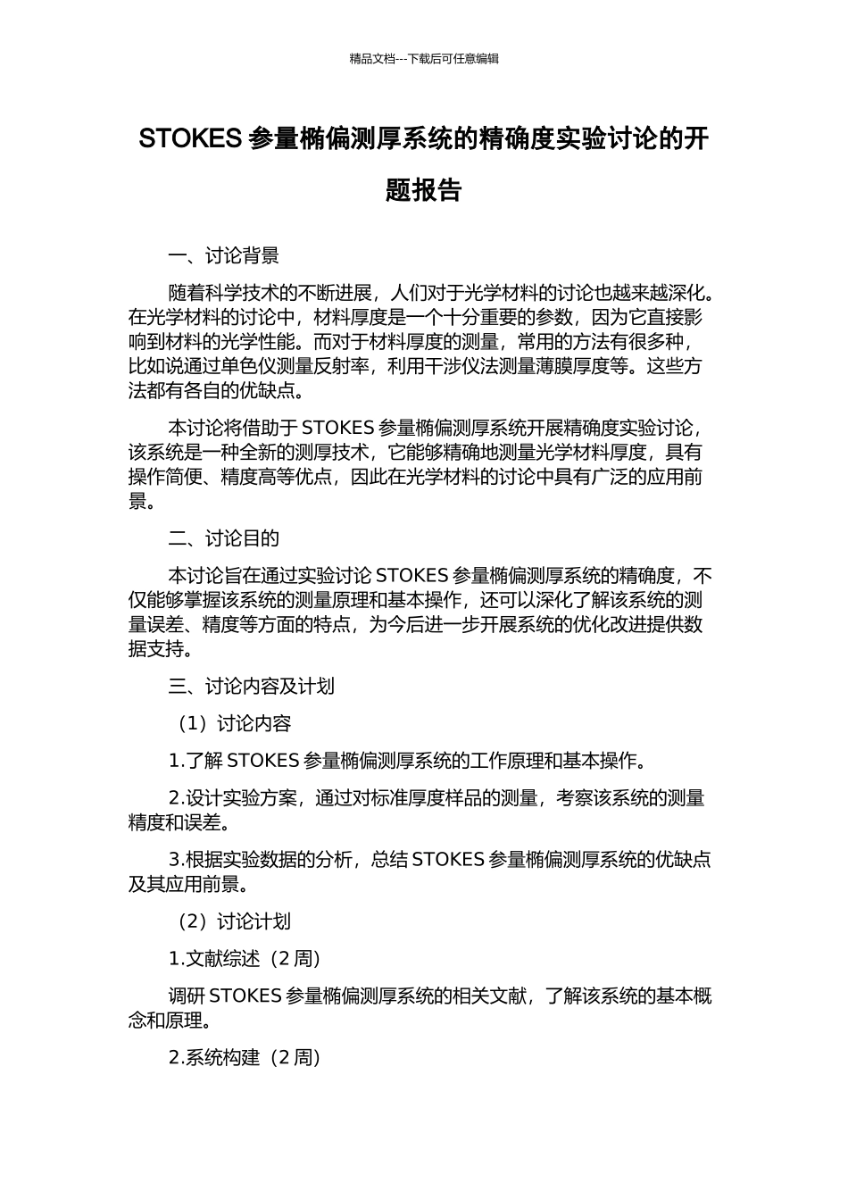 STOKES参量椭偏测厚系统的精确度实验研究的开题报告_第1页