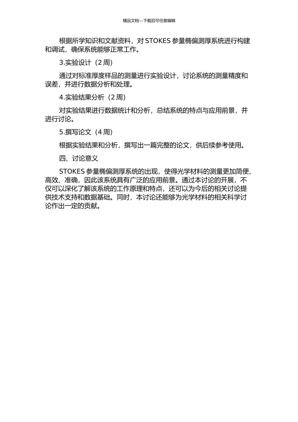 STOKES参量椭偏测厚系统的精确度实验研究的开题报告_第2页