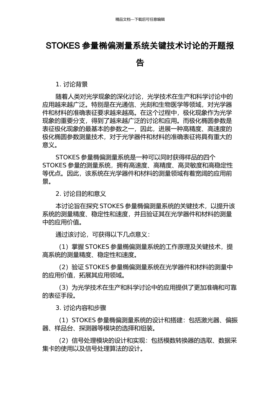 STOKES参量椭偏测量系统关键技术研究的开题报告_第1页
