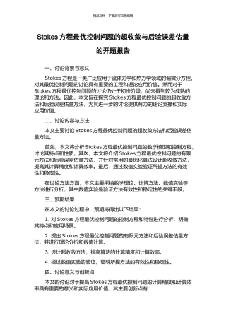 Stokes方程最优控制问题的超收敛与后验误差估计的开题报告