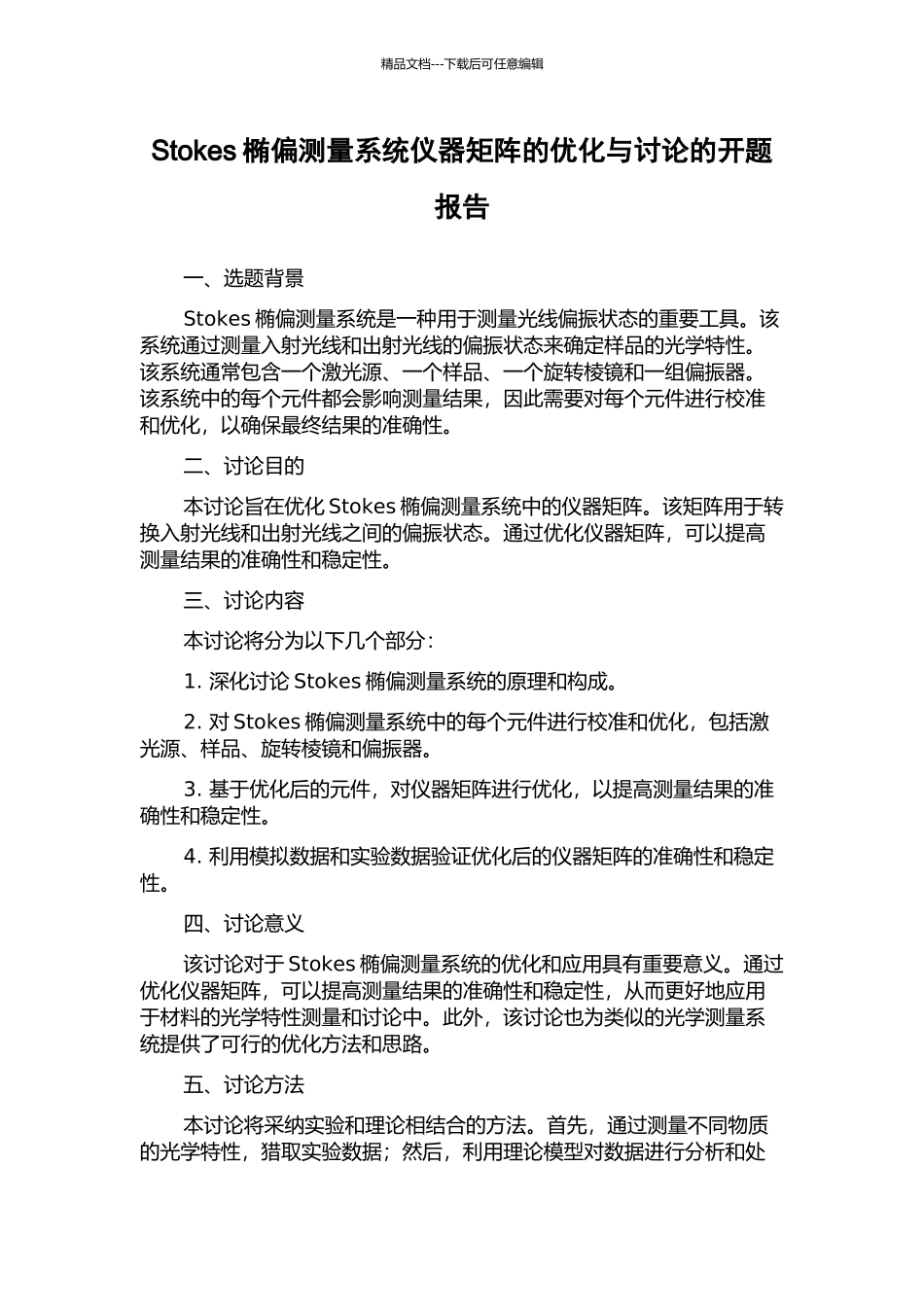 Stokes椭偏测量系统仪器矩阵的优化与研究的开题报告_第1页