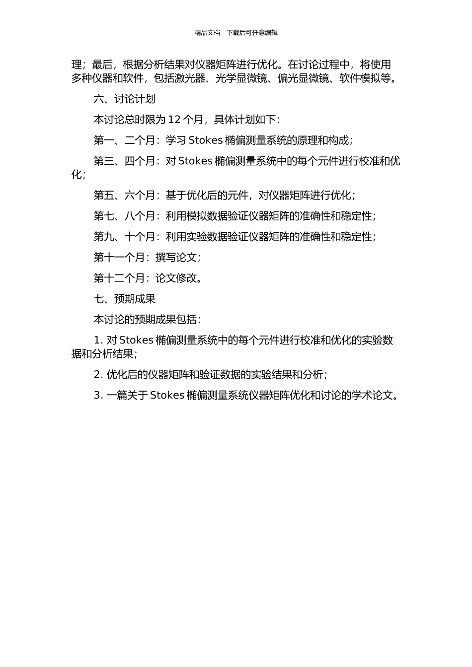 Stokes椭偏测量系统仪器矩阵的优化与研究的开题报告_第2页