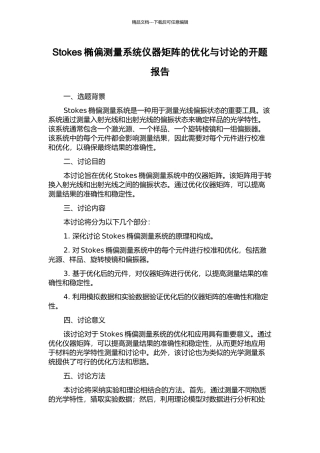 Stokes椭偏测量系统仪器矩阵的优化与研究的开题报告