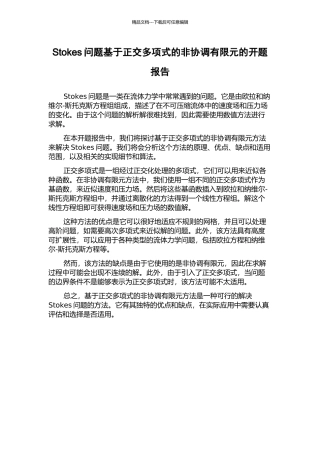 Stokes问题基于正交多项式的非协调有限元的开题报告