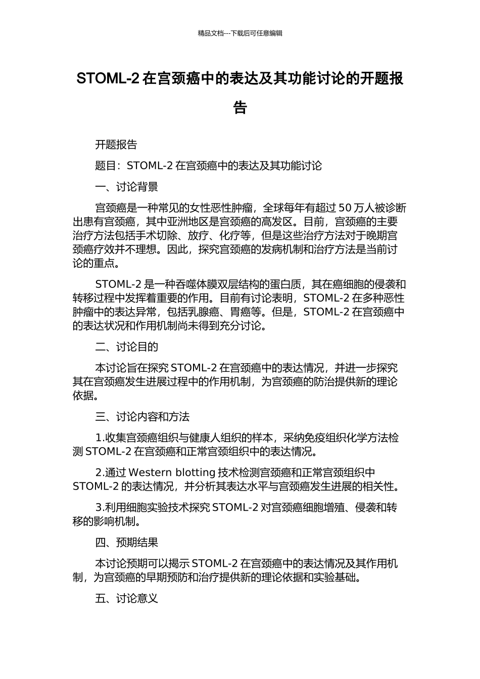 STOML-2在宫颈癌中的表达及其功能研究的开题报告_第1页