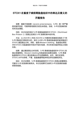STOX1在重度子痫前期胎盘组织中的表达及意义的开题报告