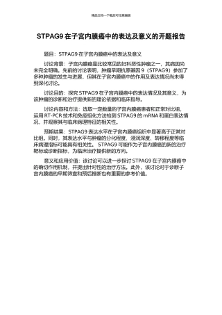 STPAG9在子宫内膜癌中的表达及意义的开题报告