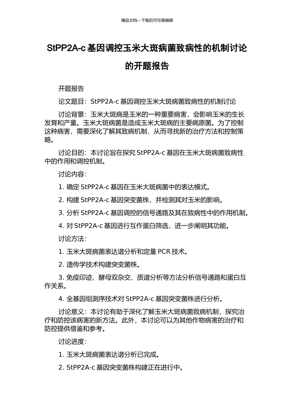 StPP2A-c基因调控玉米大斑病菌致病性的机制研究的开题报告_第1页
