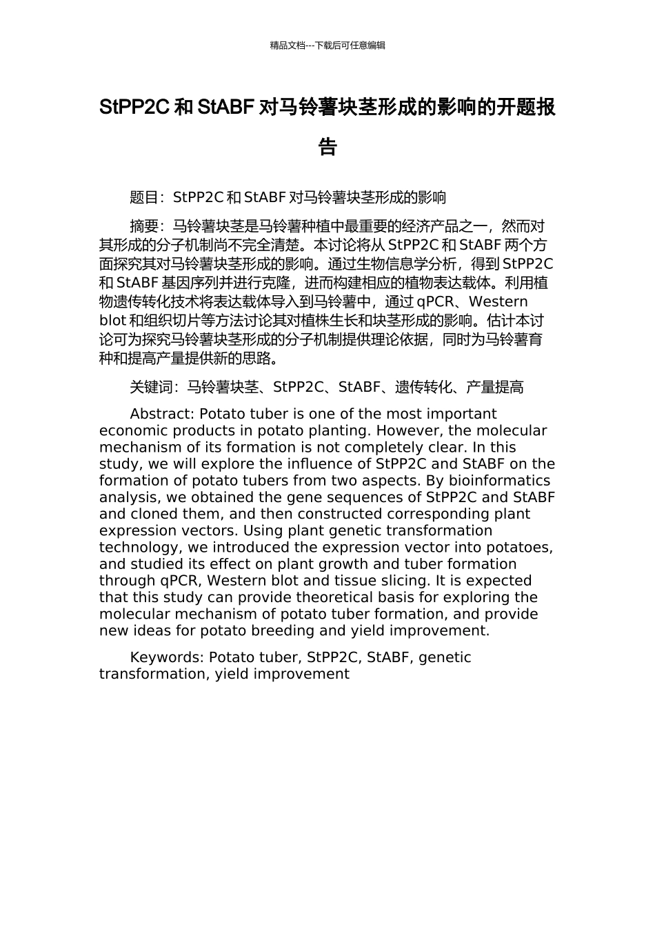 StPP2C和StABF对马铃薯块茎形成的影响的开题报告_第1页