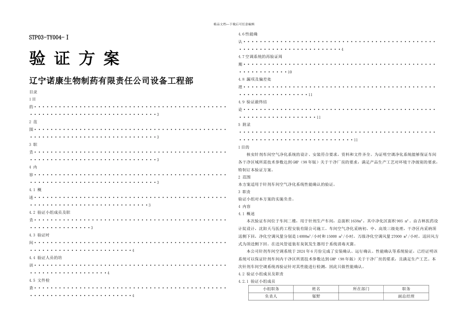 STPTYI针剂车间空调净化系统验证方案_第1页
