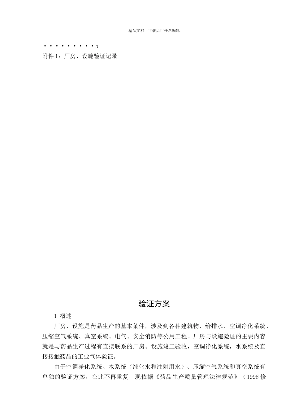 STPYZ00100厂房设施验证方案_第3页