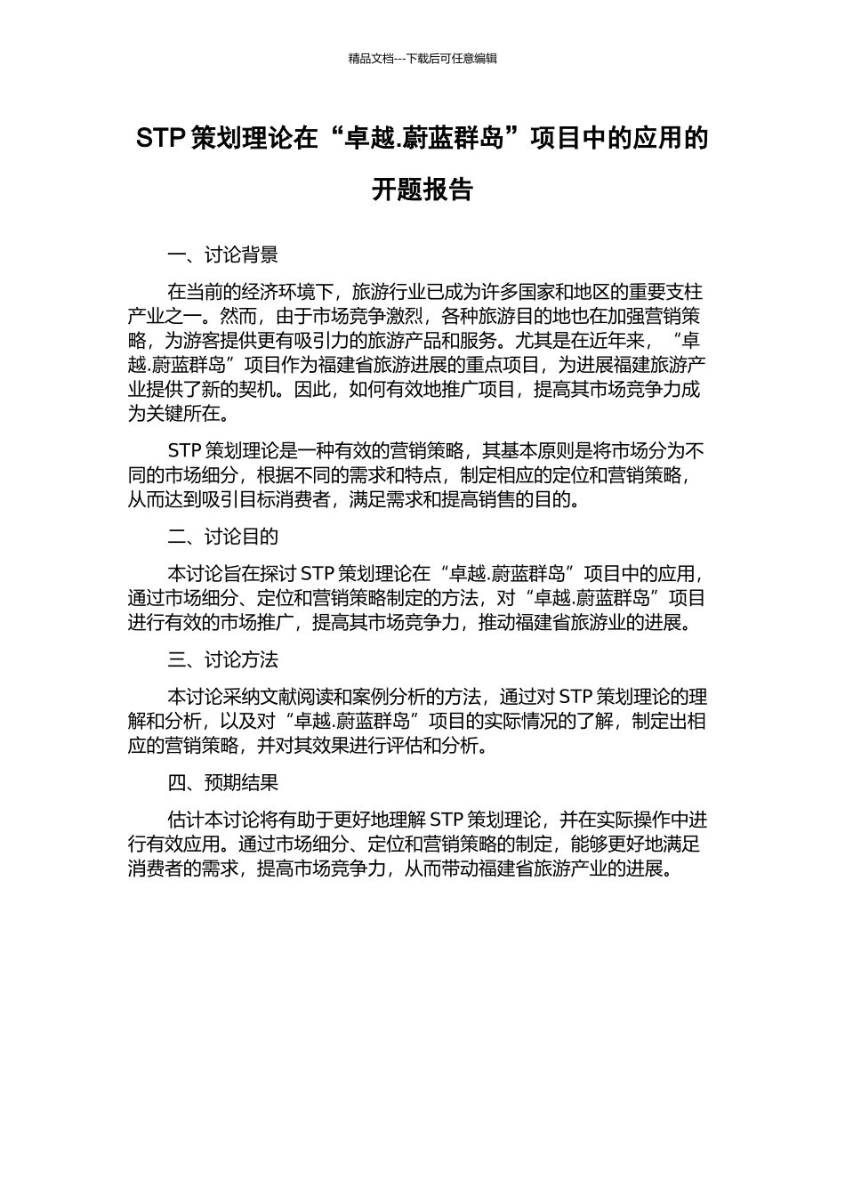 STP策划理论在“卓越.蔚蓝群岛”项目中的应用的开题报告_第1页