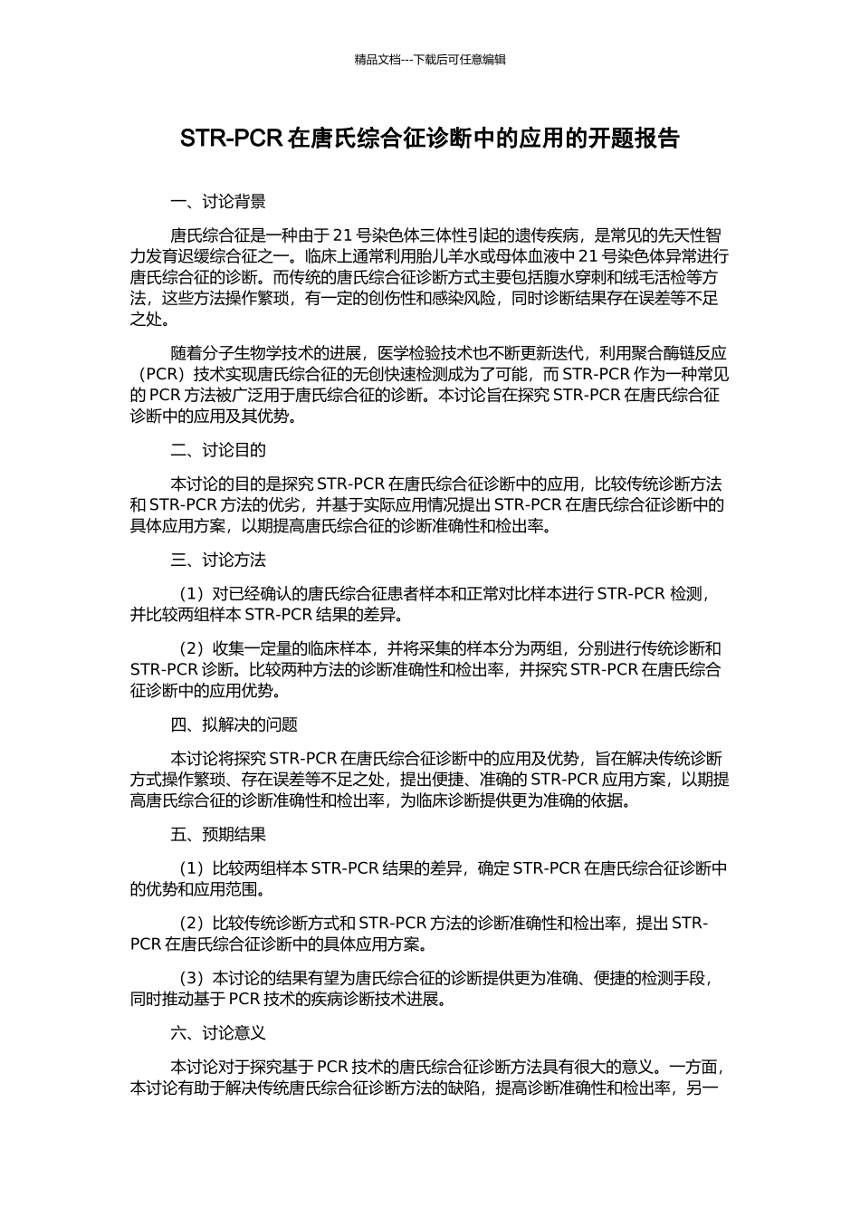 STR-PCR在唐氏综合征诊断中的应用的开题报告_第1页