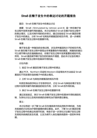 Stra8在精子发生中的表达研究的开题报告