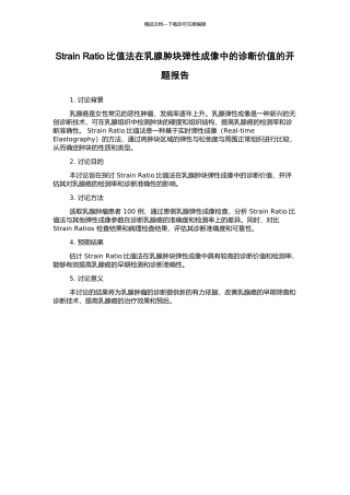 Strain-Ratio比值法在乳腺肿块弹性成像中的诊断价值的开题报告