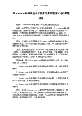 Straumann种植系统4年临床应用回顾性研究的开题报告