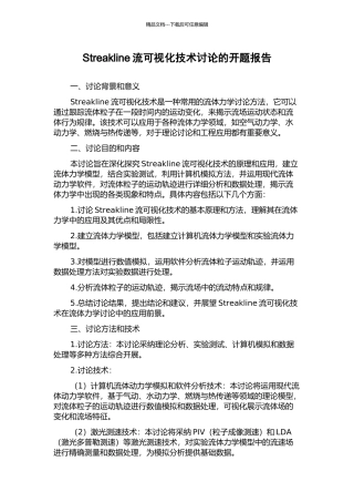 Streakline流可视化技术研究的开题报告