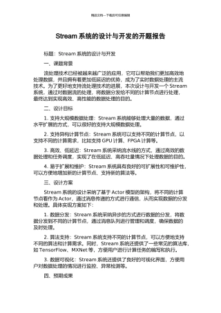 Stream系统的设计与开发的开题报告
