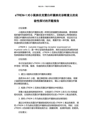 sTREM-1对小鼠肺炎克雷白杆菌肺炎诊断意义的实验性探讨的开题报告
