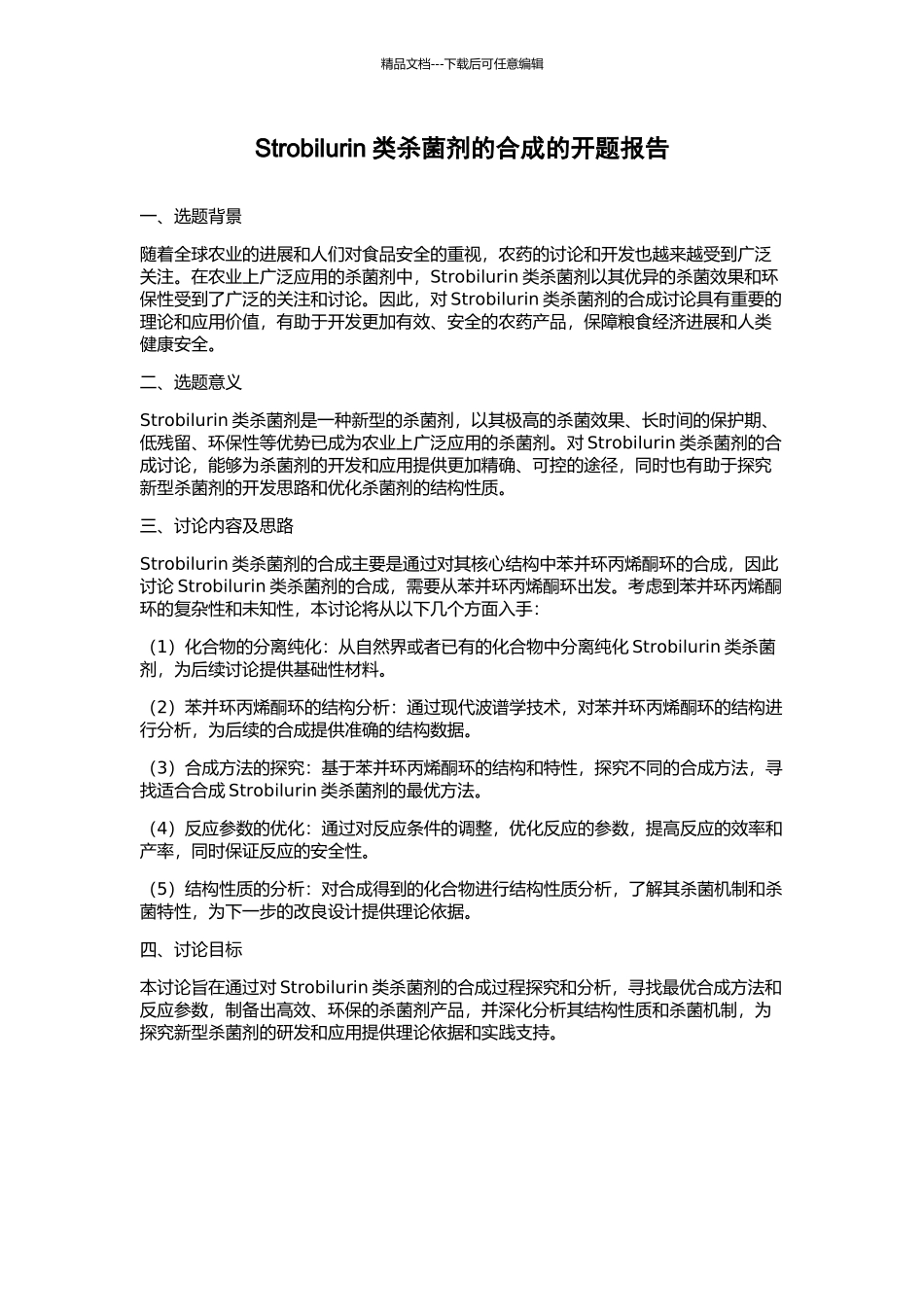 Strobilurin类杀菌剂的合成的开题报告_第1页