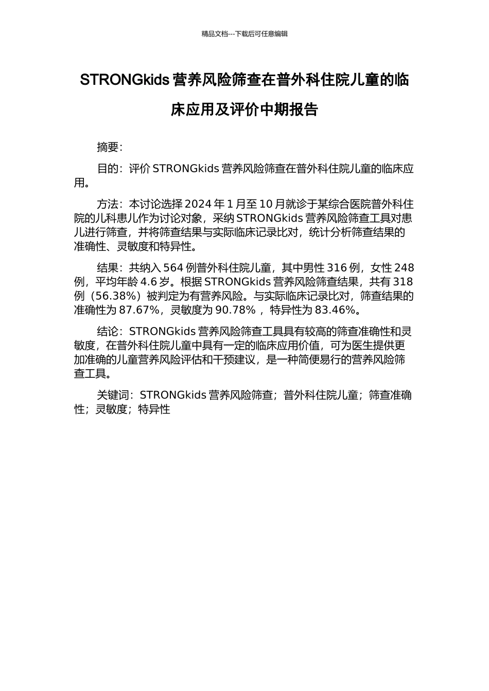 STRONGkids营养风险筛查在普外科住院儿童的临床应用及评价中期报告_第1页
