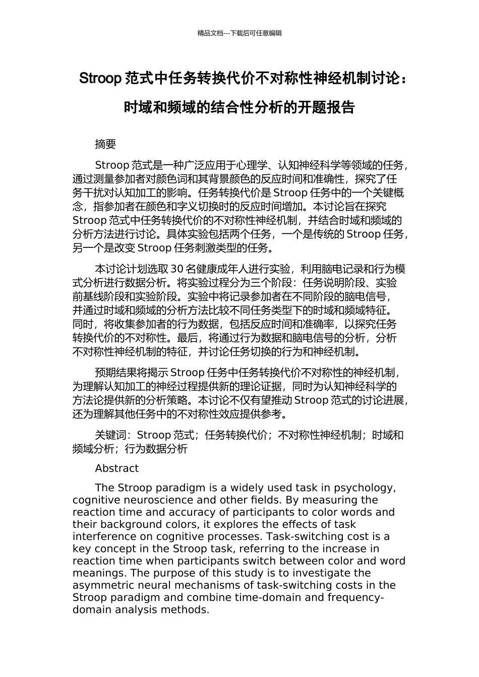 Stroop范式中任务转换代价不对称性神经机制研究：时域和频域的结合性分析的开题报告_第1页