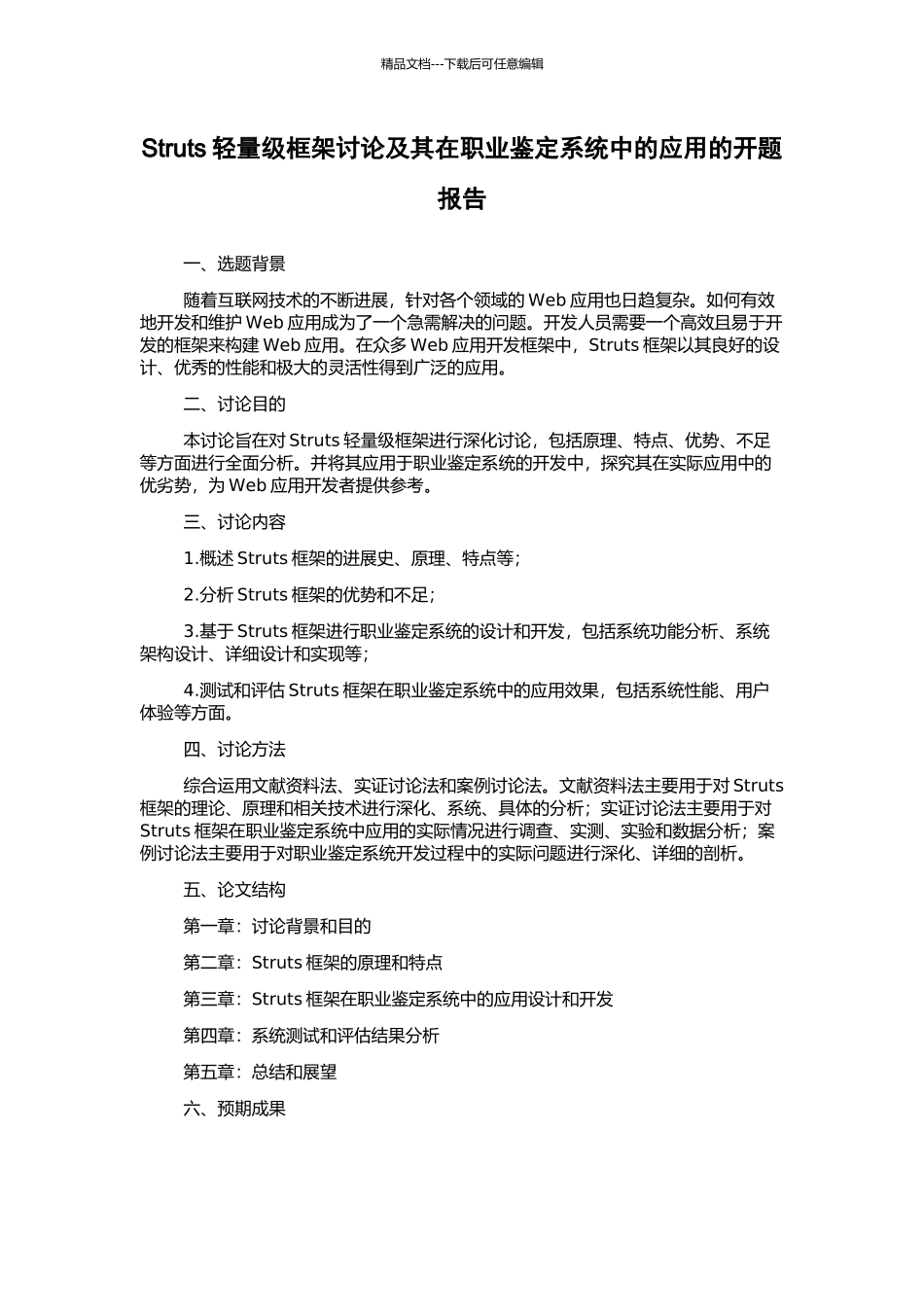 Struts轻量级框架研究及其在职业鉴定系统中的应用的开题报告_第1页