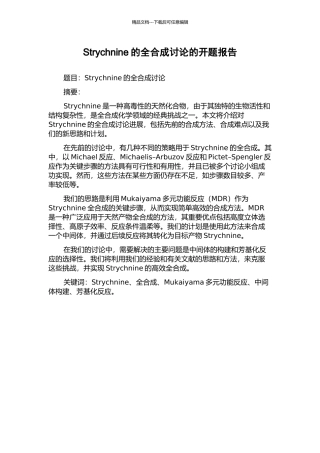 Strychnine的全合成研究的开题报告