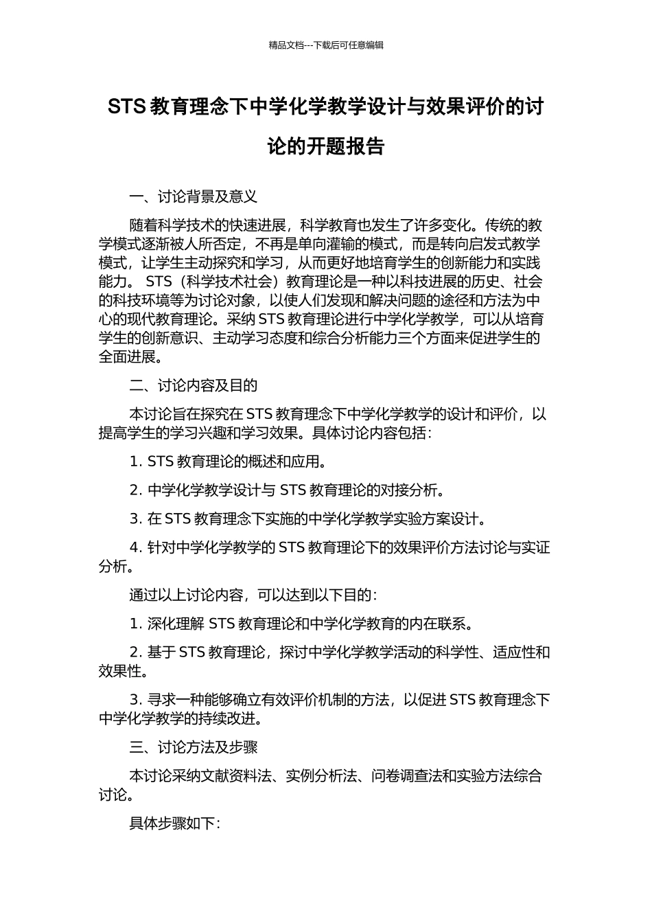 STS教育理念下中学化学教学设计与效果评价的研究的开题报告_第1页