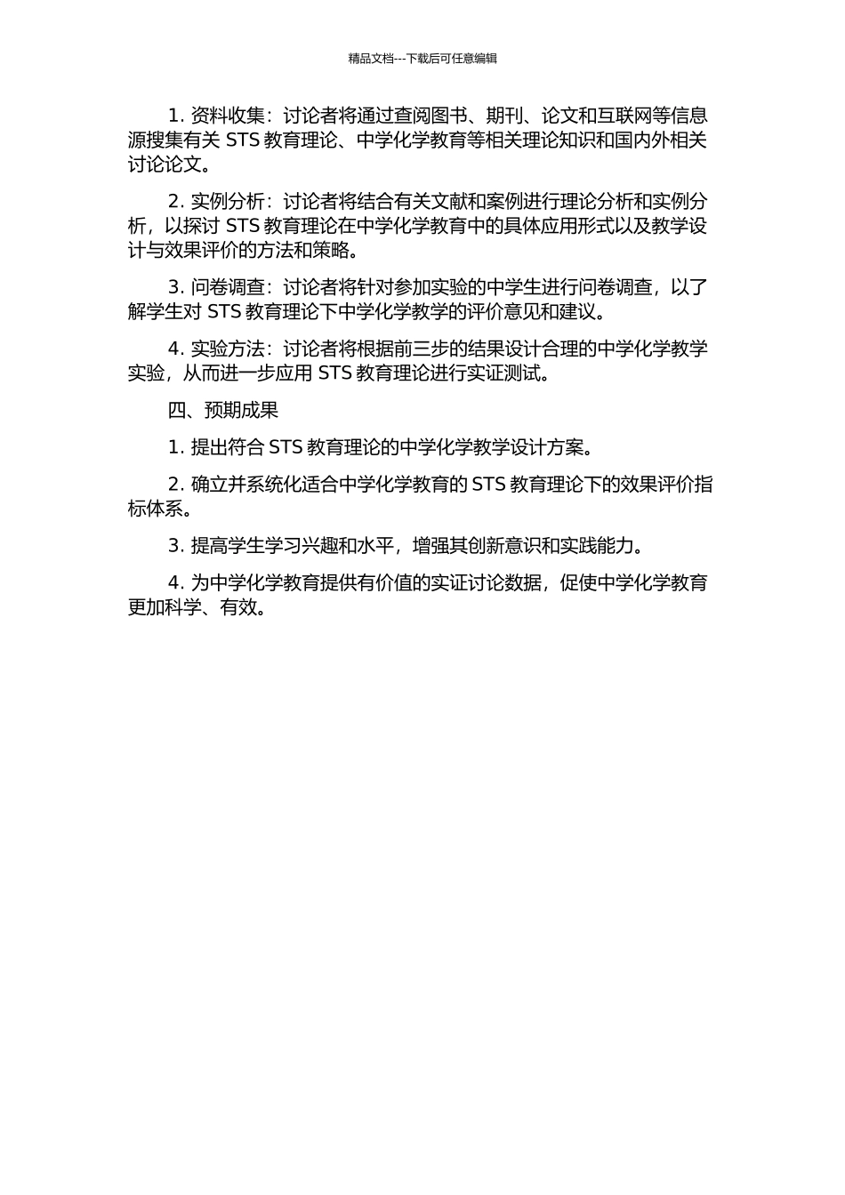 STS教育理念下中学化学教学设计与效果评价的研究的开题报告_第2页