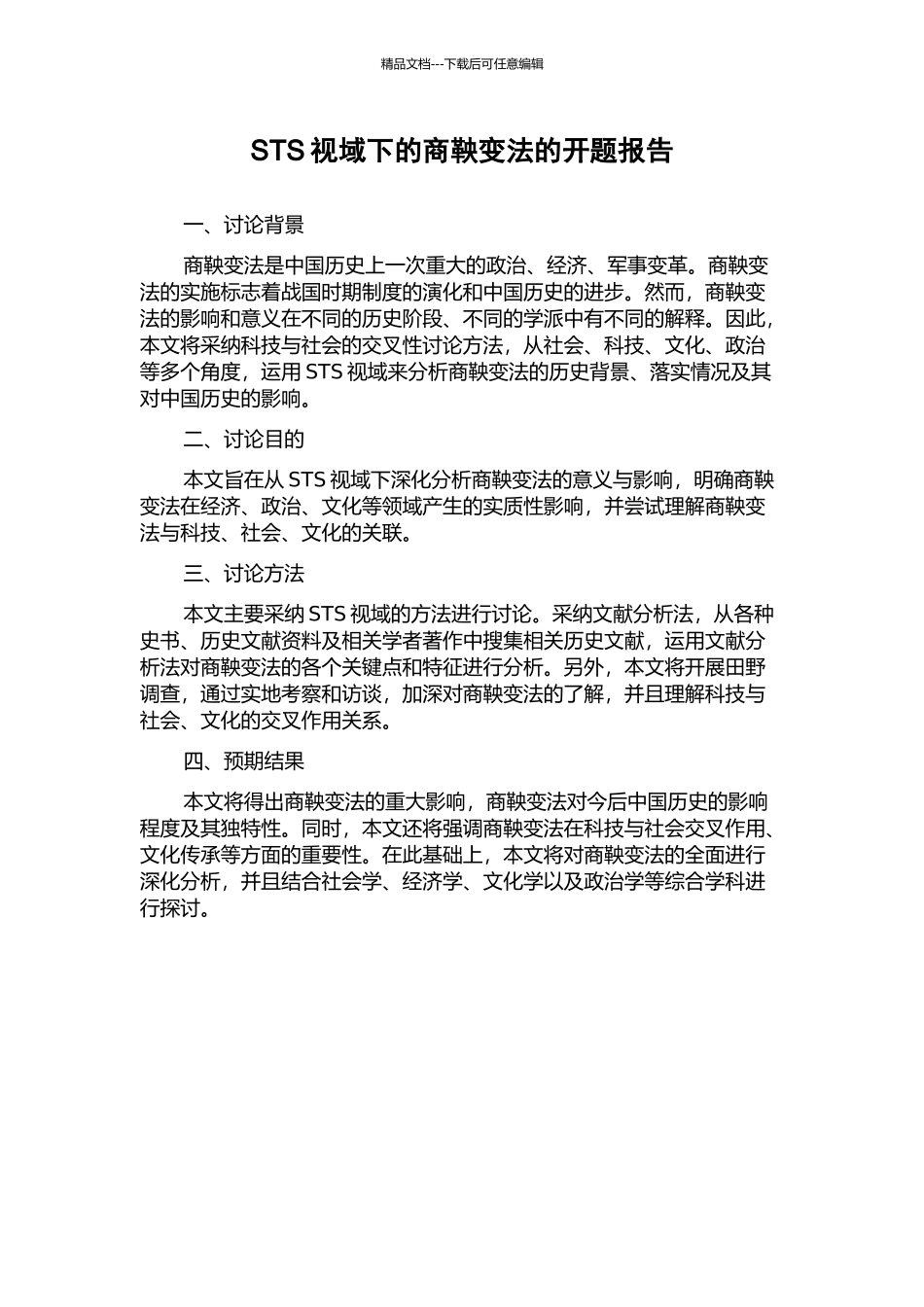 STS视域下的商鞅变法的开题报告_第1页