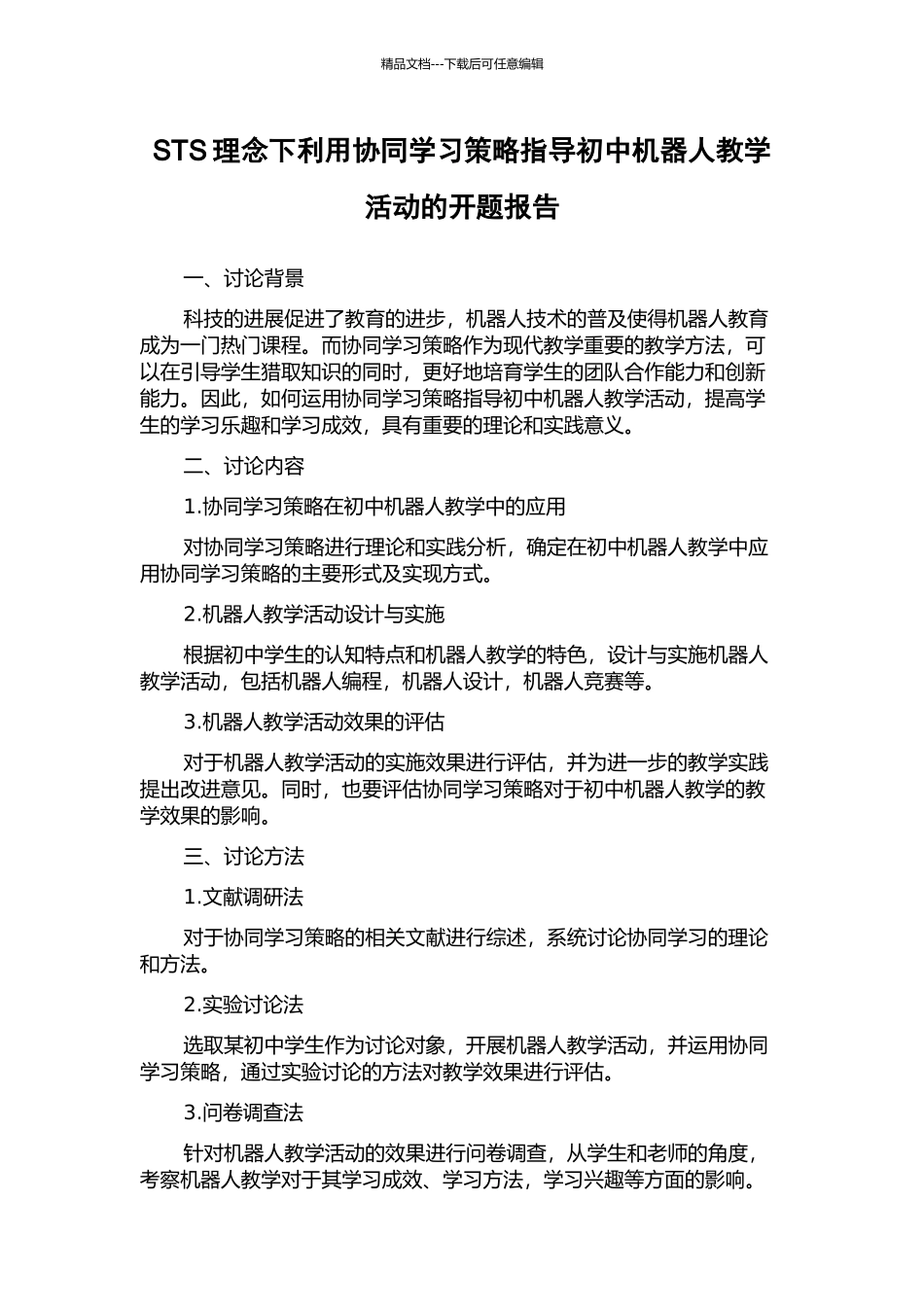 STS理念下利用协同学习策略指导初中机器人教学活动的开题报告_第1页