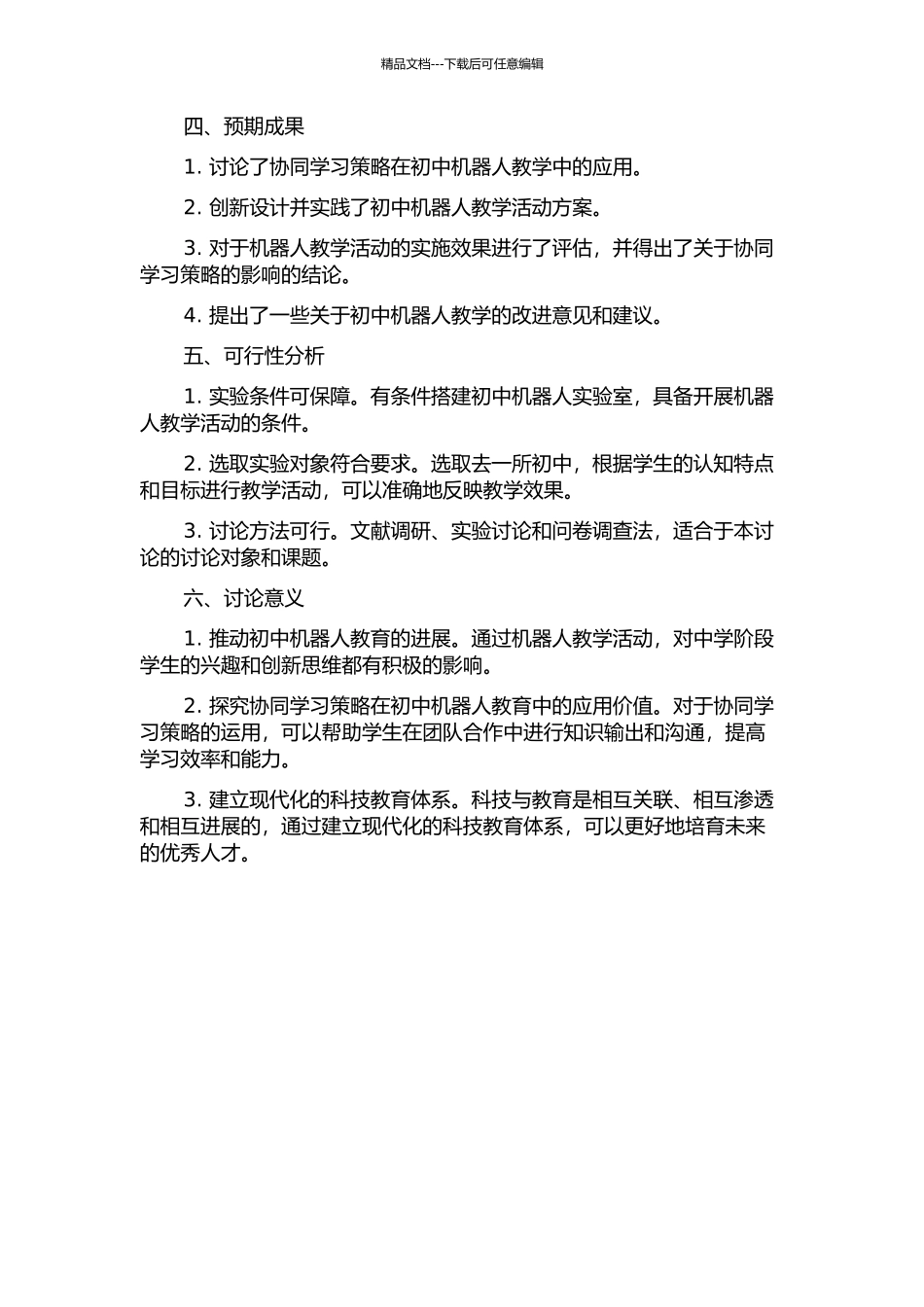 STS理念下利用协同学习策略指导初中机器人教学活动的开题报告_第2页