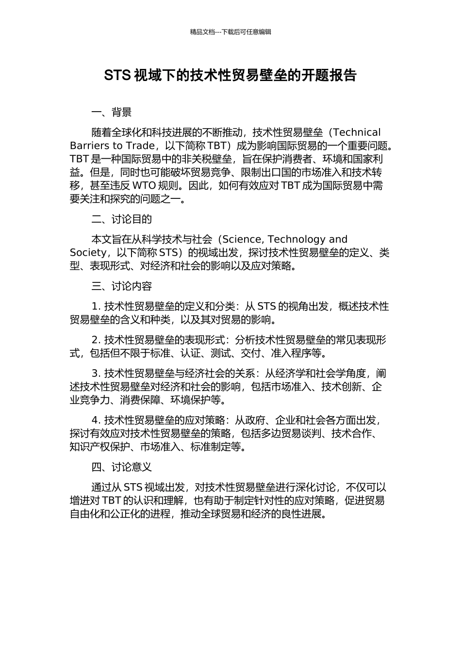 STS视域下的技术性贸易壁垒的开题报告_第1页