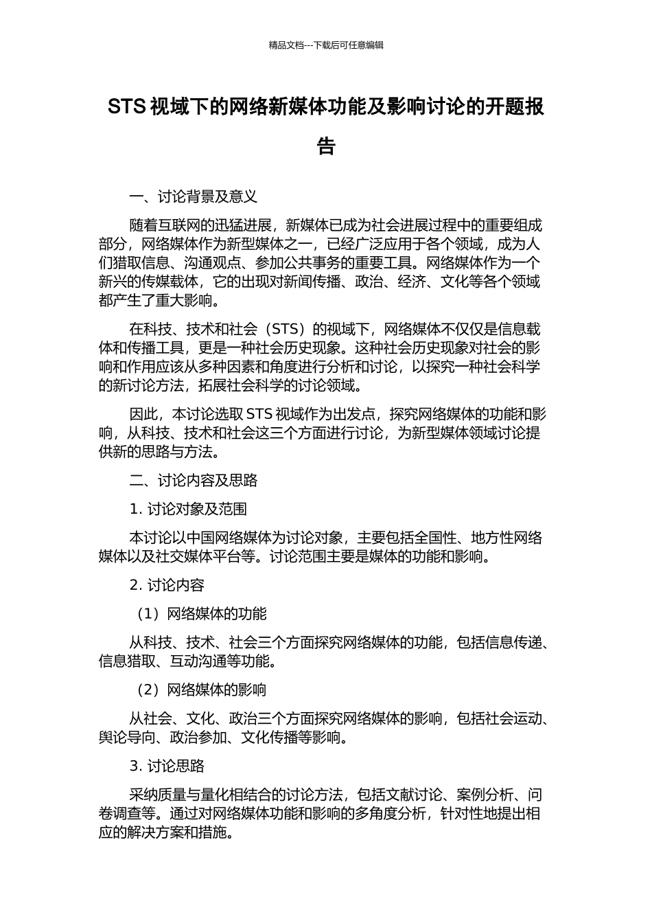 STS视域下的网络新媒体功能及影响研究的开题报告_第1页