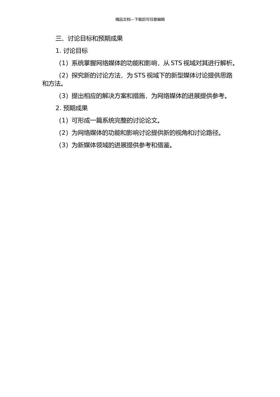STS视域下的网络新媒体功能及影响研究的开题报告_第2页