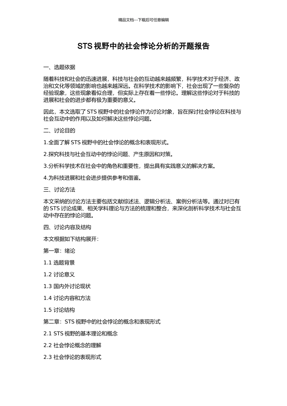 STS视野中的社会悖论分析的开题报告_第1页