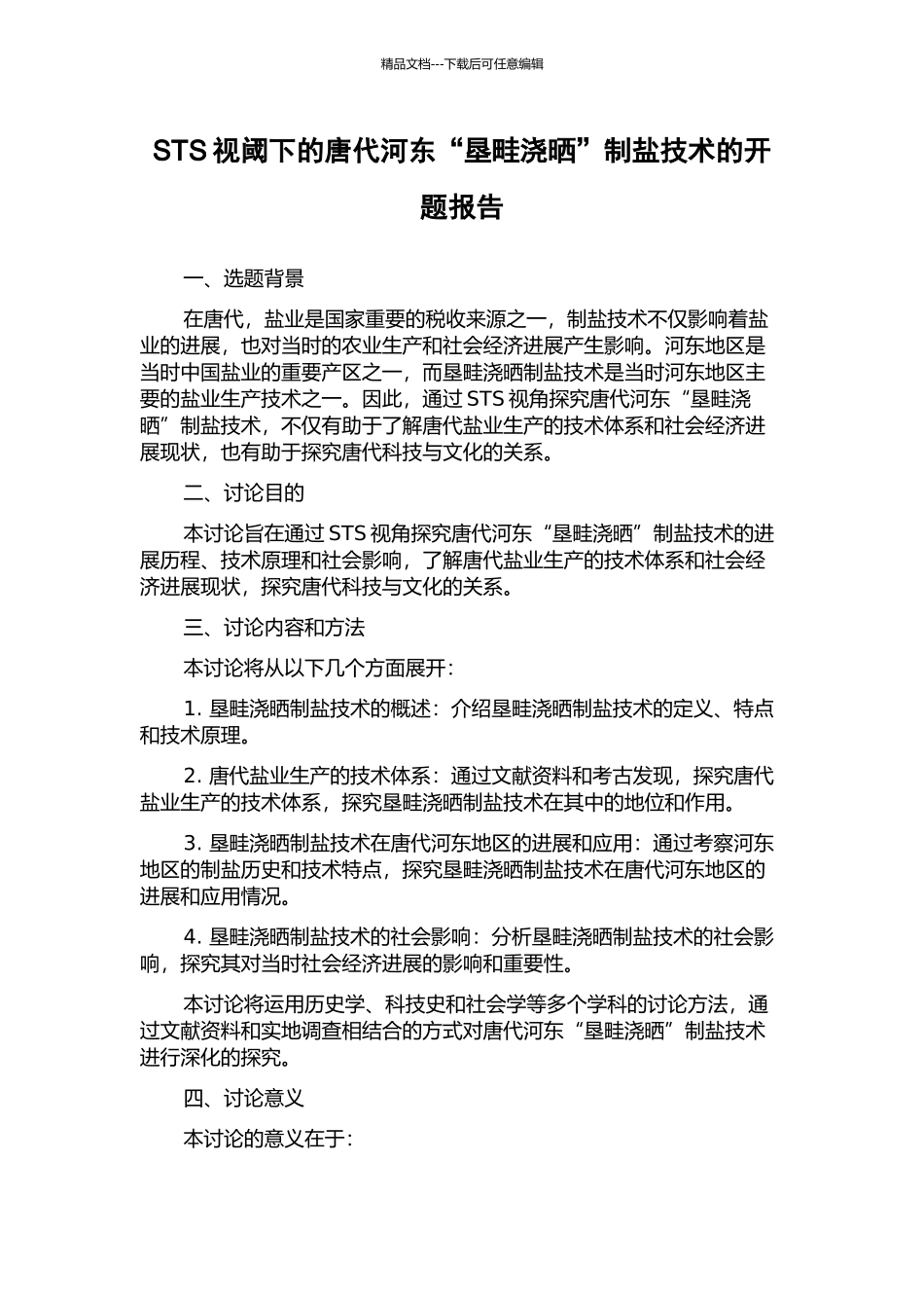 STS视阈下的唐代河东“垦畦浇晒”制盐技术的开题报告_第1页